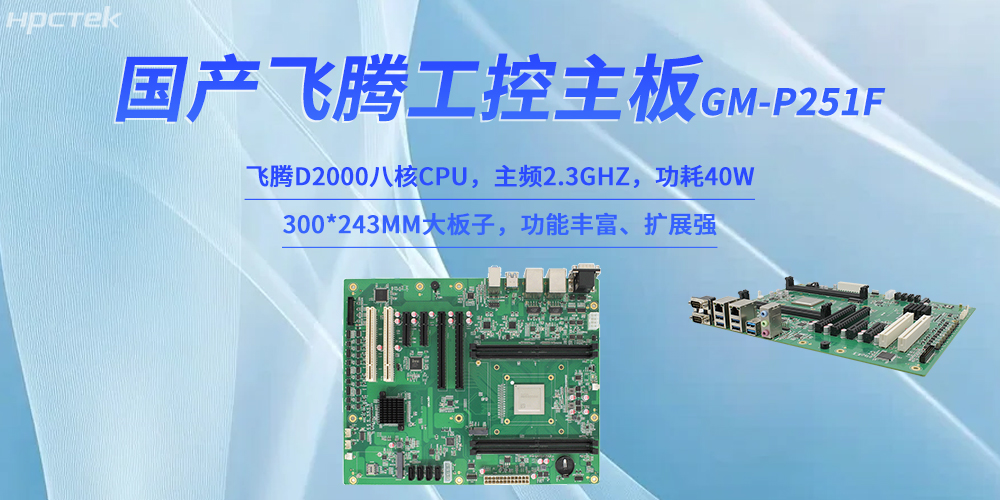 工业4.0赋能智能制造：国产飞腾主板破局工业硬件(图2)