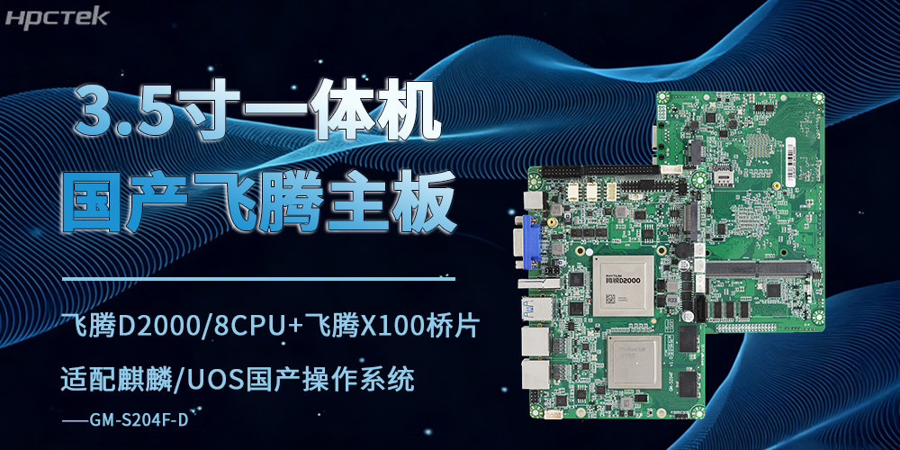 3.5寸飞腾工控主板：驱动商业显示终端智能化演进的核心算力支撑(图2)