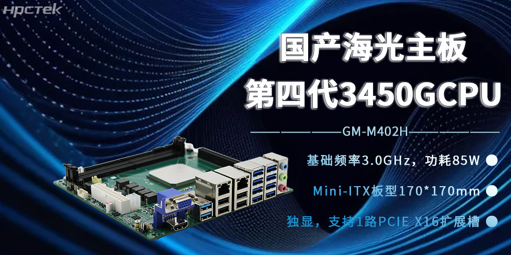 海光3450G强芯加持，国产主板开赋能边缘计算新时代(图2)