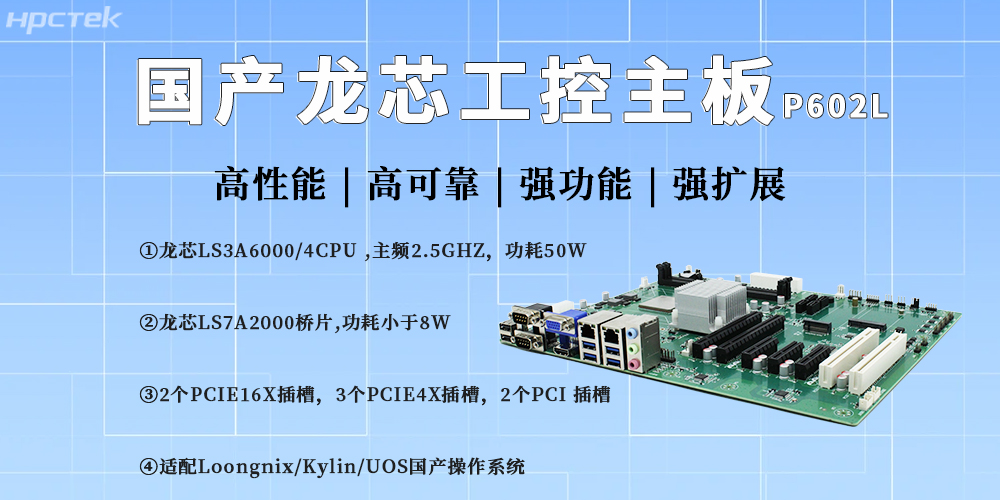 龙芯主板驱动工控升级，护航产业产业高质量自主发展(图2)