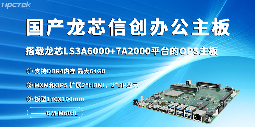 龙芯信创办公主板，开启高效办公新程(图2)