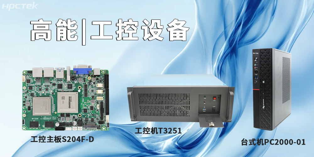 高能计算机提供基于飞腾平台的工控主板、工控机、平板电脑(图2)