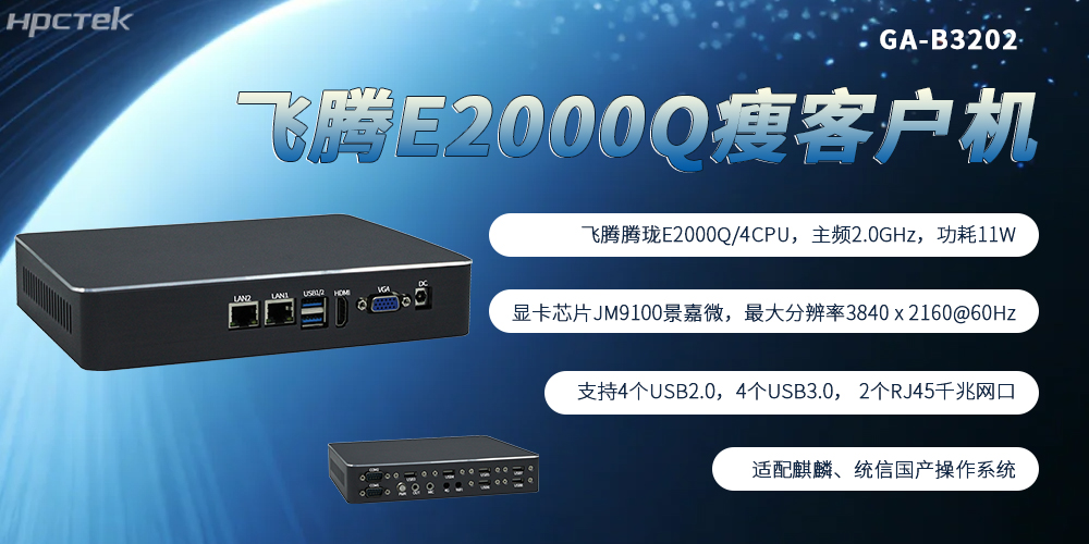 飞腾芯加持，国产瘦客户机成为终端行业发展的核心主流硬件(图2)