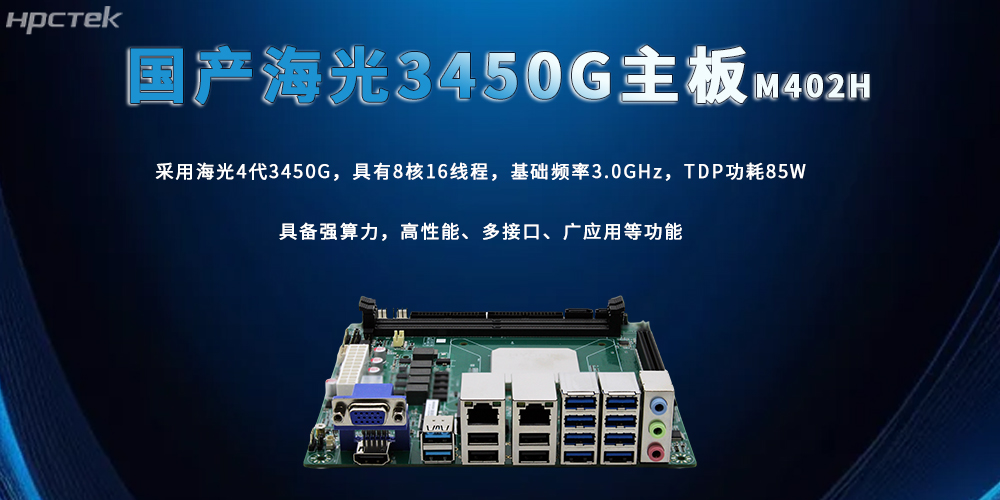 海光主板，3450G强算力加快数智技术创新(图2)