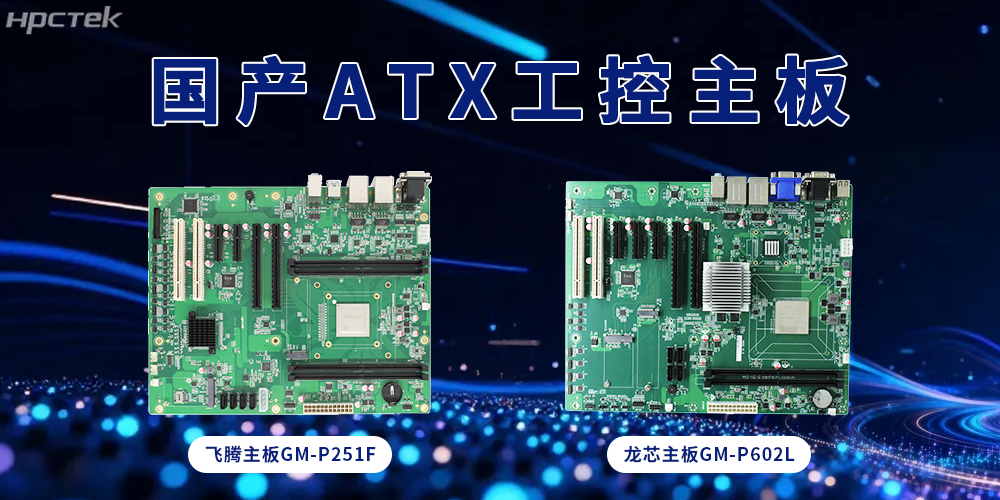 ATX飞腾、龙芯主板，大板型赋能多接口扩展(图2)