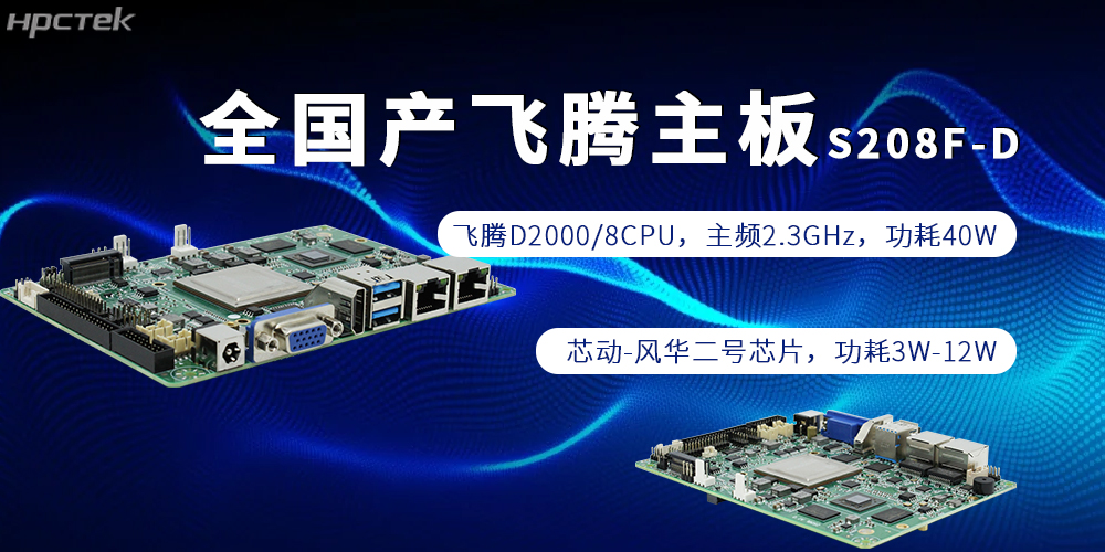 全栈自主，赋能千行|全国产飞腾主板为制造强国添砖加瓦(图2)