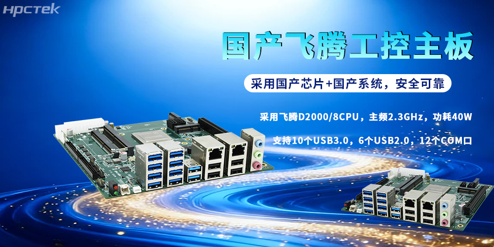 飞腾D2000主板：国产芯铸根基，赋能各行各业新征程(图2)