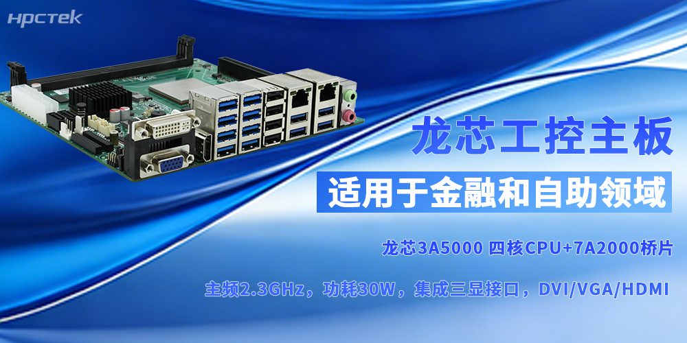 自主可控铸“芯”魂，龙芯主板赋能多场景启新程(图2)