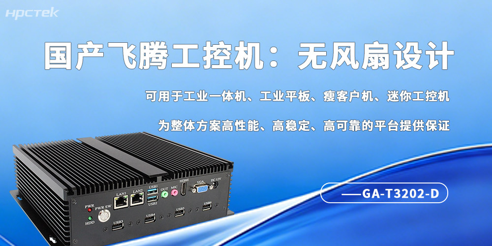 工业4.0刚需！无风扇工控机成为自动化场景“稳压器”(图2)
