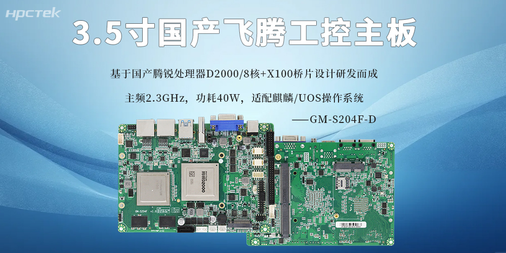 3.5寸飞腾主板：国产芯赋能，小尺寸承载大算力(图2)