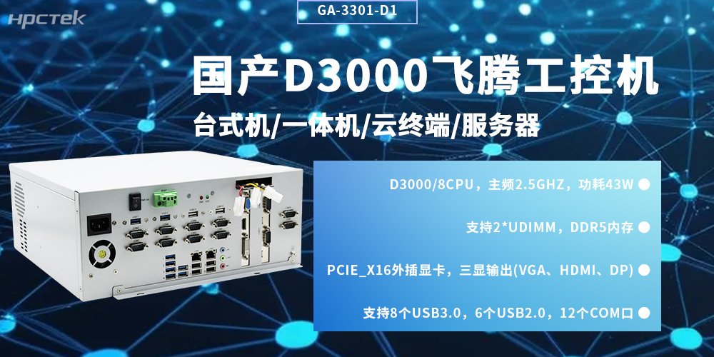国产飞腾工控机：自主可控赋能工业智能化升级(图2)