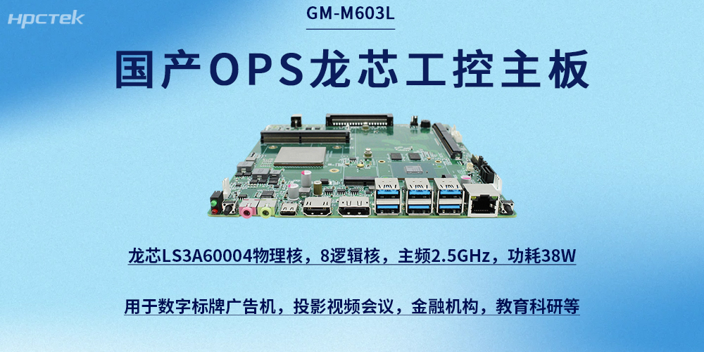 龙芯OPS主板|国产芯力量，赋能新征程(图2)