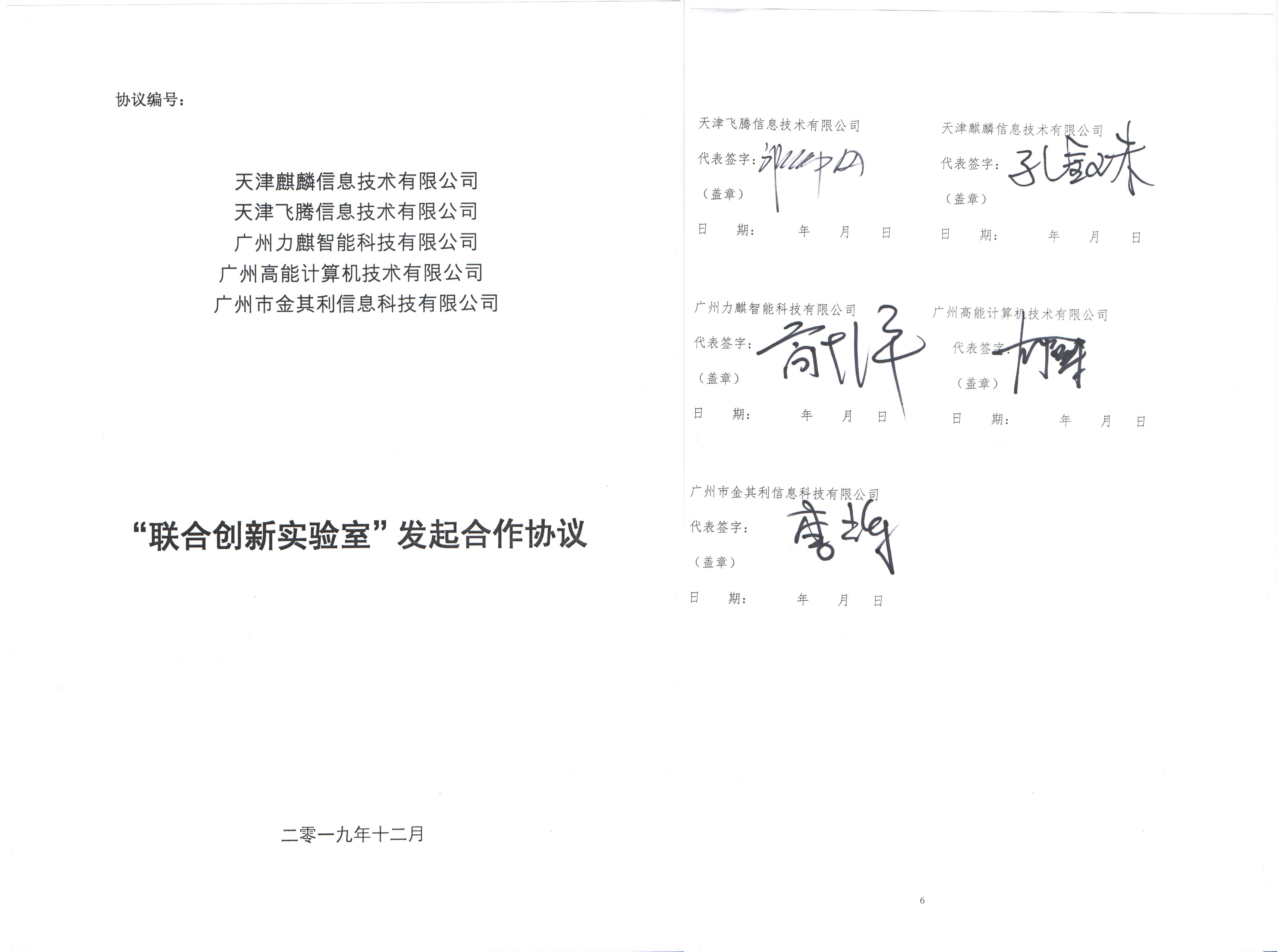 广州高能联手飞腾共建“互联网+政务服务”联合创新实验室