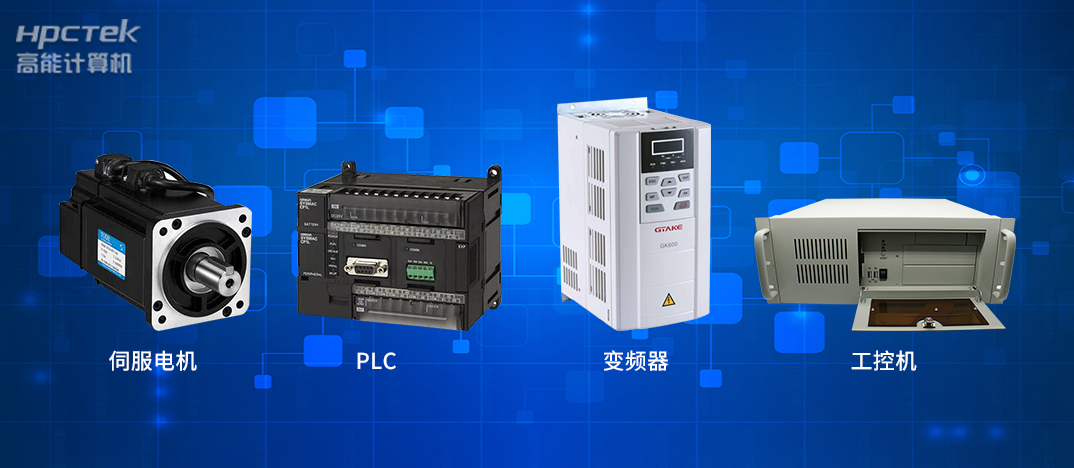 工业4.0时代下的工控自动化产品都有哪些？(图1)