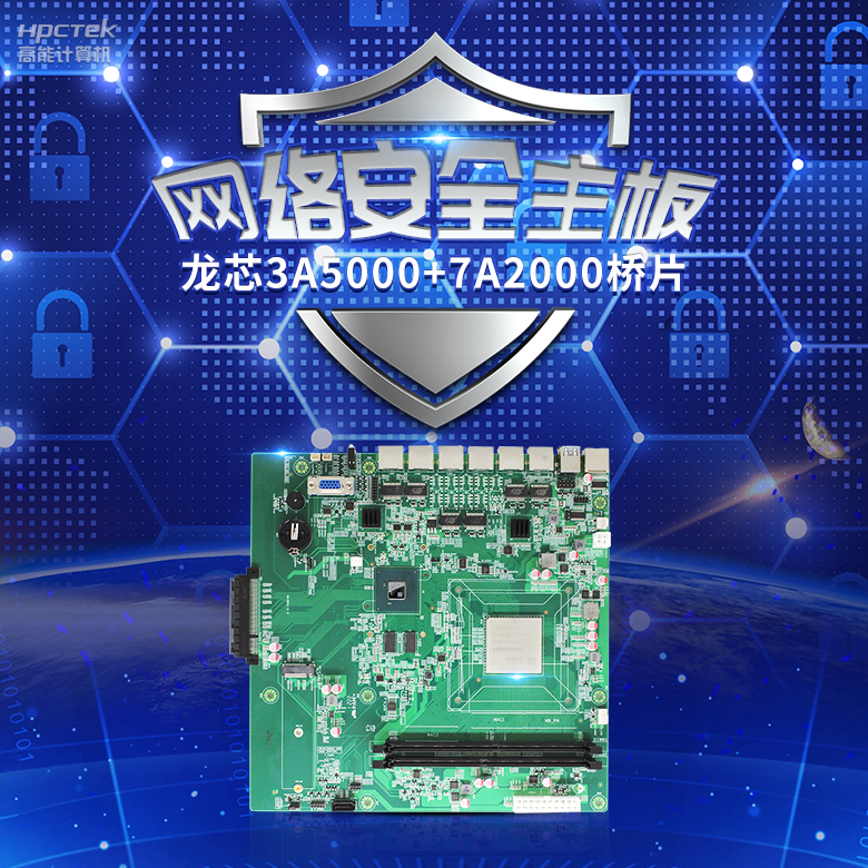 龙芯3A5000网络安全主板，推动网络安全防护技术升级(图2)