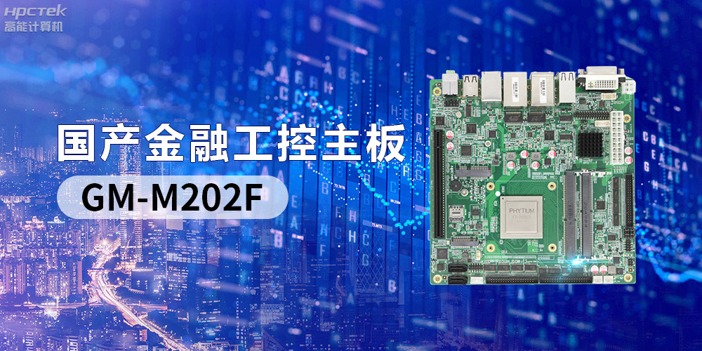 国产“芯”产品秀，搭载飞腾FT-2000/4的国产工控主板(图2)