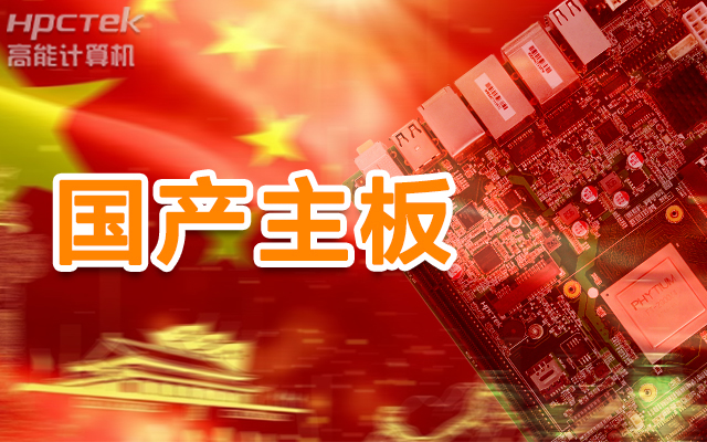 信创产业崛起，国产主板实现自主可控！(图1)