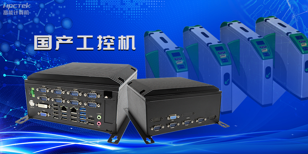 在国产替代加速的新形势下，国产工控机的市场表现如何？(图2)