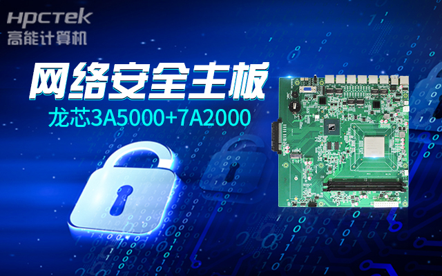 网络安全敲响警钟，新一代龙芯3A5000国产网络安全主板(图2)